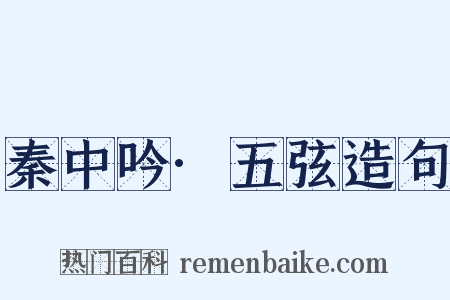秦中吟·五弦造句是什么意思的图片